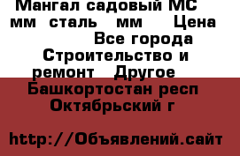 Мангал садовый МС-4 2мм.(сталь 2 мм.) › Цена ­ 4 000 - Все города Строительство и ремонт » Другое   . Башкортостан респ.,Октябрьский г.